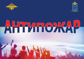 АНТИПОЖАР АНТИПОЖАР.