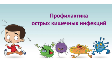 Профилактика острых кишечных инфекций Профилактика острых кишечных инфекций.